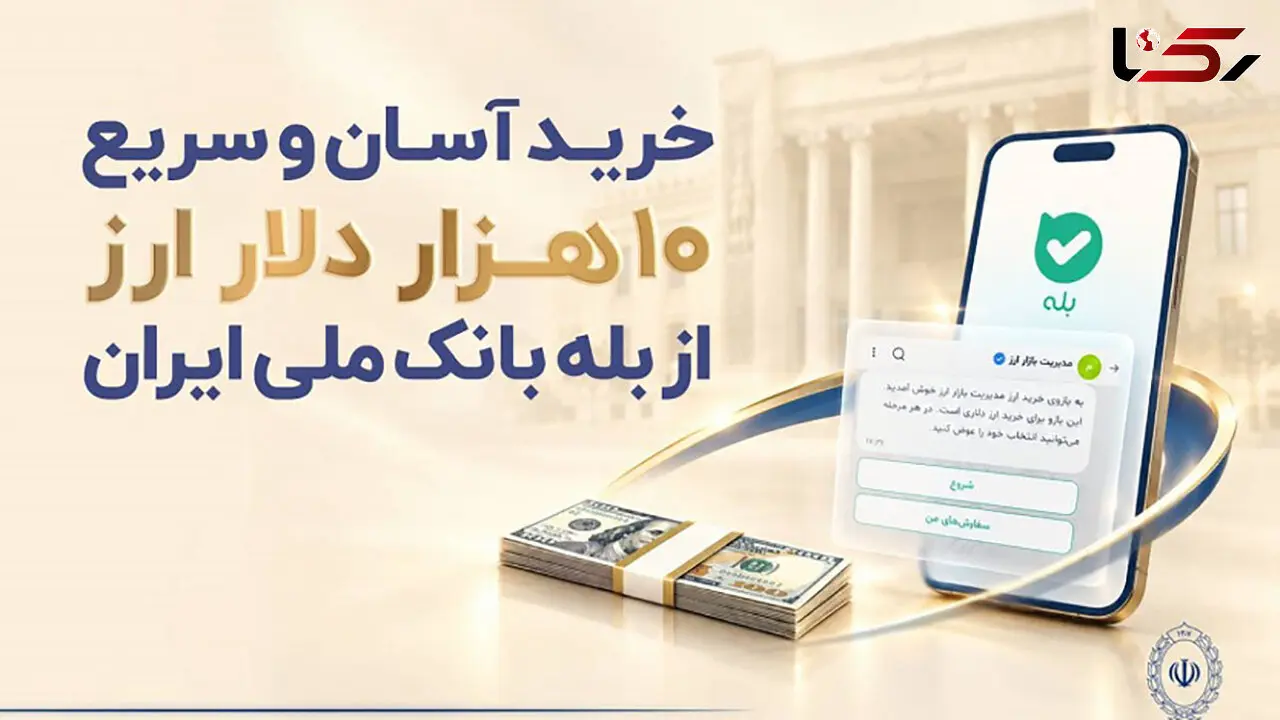 چگونه ۱۰ هزار دلار ارز با کارت ملی بخریم؟+ لیست شعب منتخب