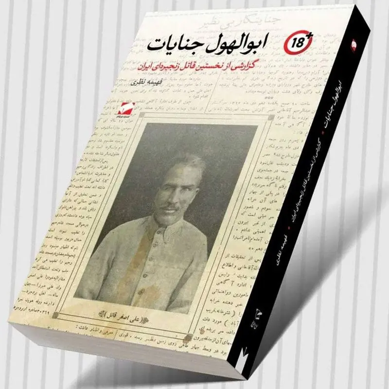 کتاب ابوالهول جنایات