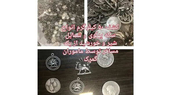 راز 50 کیلو سکه پهلوی در مرز بارزگان چه بود؟ + عکس ها