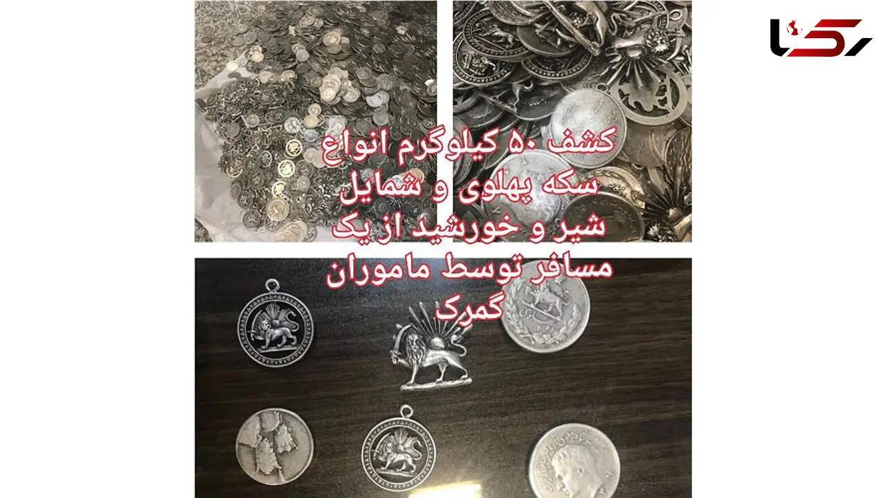 راز 50 کیلو سکه پهلوی در مرز بارزگان چه بود؟ + عکس ها