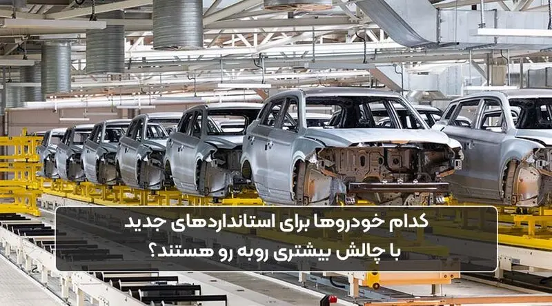 کدام خودروها برای استانداردهای جدید با چالش بیشتری روبرو هستند؟