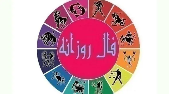 فال روزانه شخصی / 20 آبان ماه + فیلم