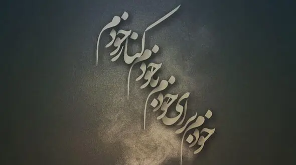 خودت باش