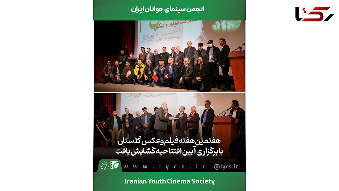 آیین افتتاحیه هفتمین هفته فیلم و عکس گلستان