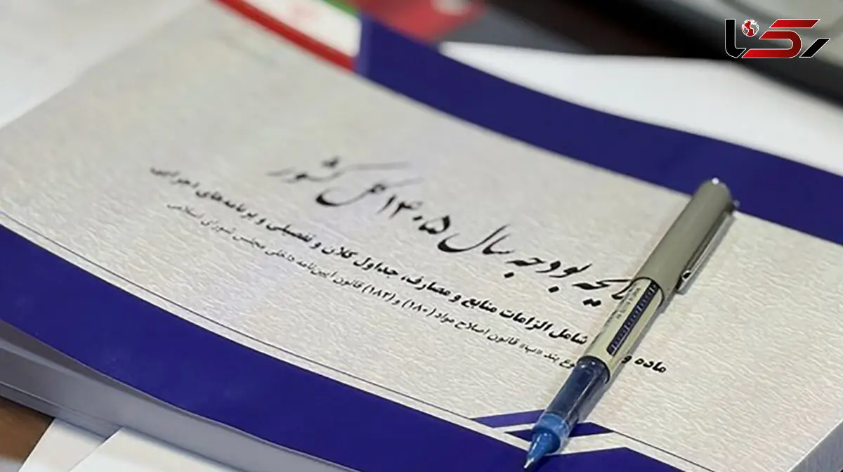 منابع بودجه ۱۴۰۵ تصویب شد