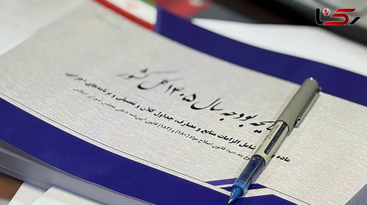 منابع بودجه ۱۴۰۵ تصویب شد