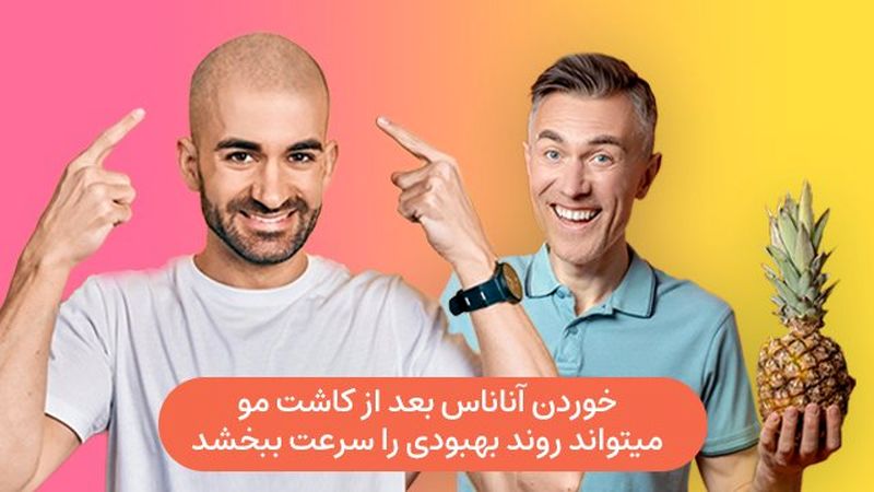 خوردن آناناس بعد از کاشت مو می‌تواند روند بهبودی را سرعت بخشد 