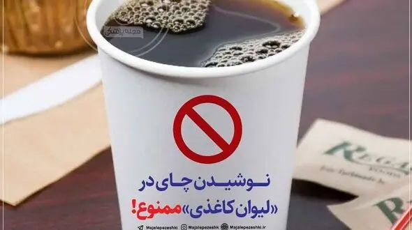 نوشیدن چای در لیوان کاغذی ممنوع!