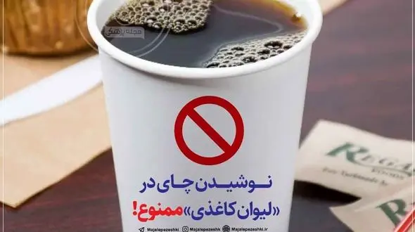 نوشیدن چای در لیوان کاغذی ممنوع!