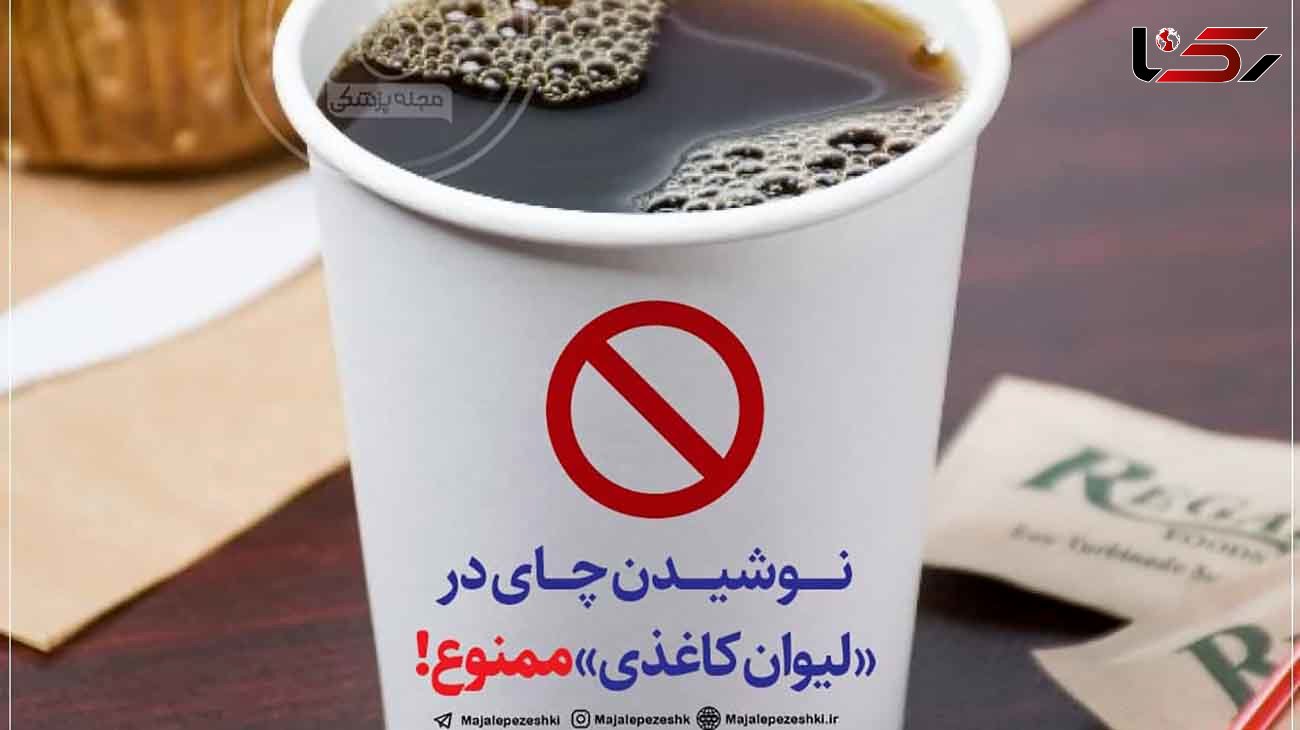 نوشیدن چای در لیوان کاغذی ممنوع!