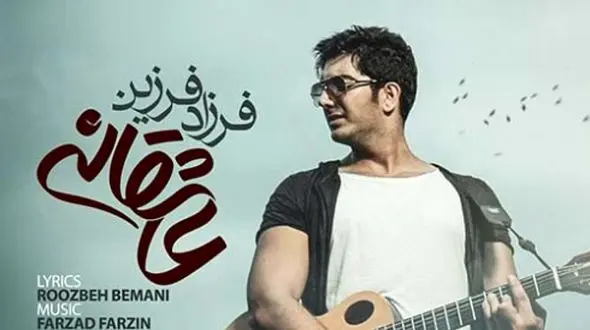 دانلودآواز باشکوه با  آهنگ «عاشقانه»  فرزاد فرزین/ وقتی یاد تو میوفتم بایدم تو هر نفس بغضم بگیره + متن