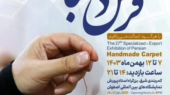 اصفهان میزبان بیست و هفتمین نمایشگاه فرش دستباف+تاریخ برگزاری