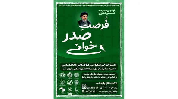 اولین مدرسه تخصصی کشوری: «فرصتِ صدر خوانی»