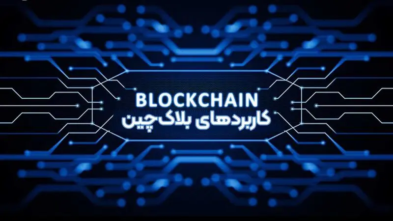 بلاک چین