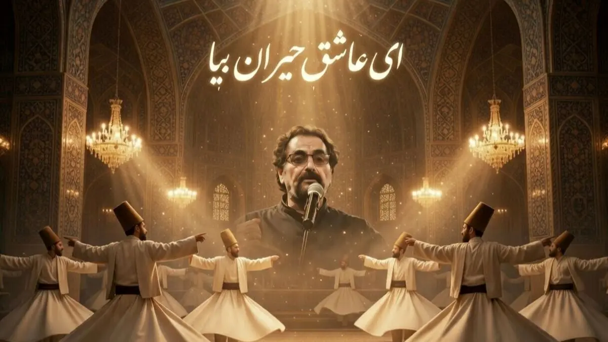 مهمان صدای بهشتی استاد شهرام ناظری باشید/ «ای عاشق حیران بیا» زیباترین شعر دیوان شمس با صدای غزل ساز «شهرام ناظری» شوالیهٔ آواز ایران