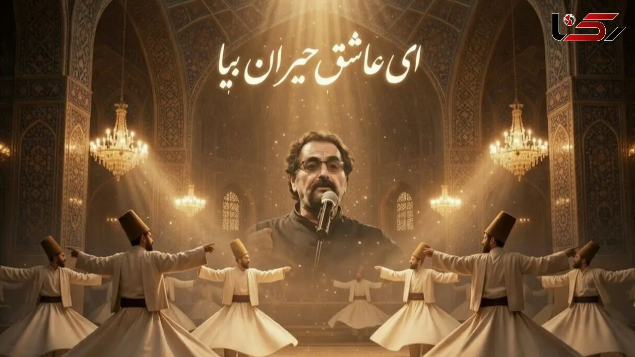 مهمان صدای بهشتی استاد شهرام ناظری باشید/ «ای عاشق حیران بیا» زیباترین شعر دیوان شمس با صدای غزل ساز «شهرام ناظری» شوالیهٔ آواز ایران