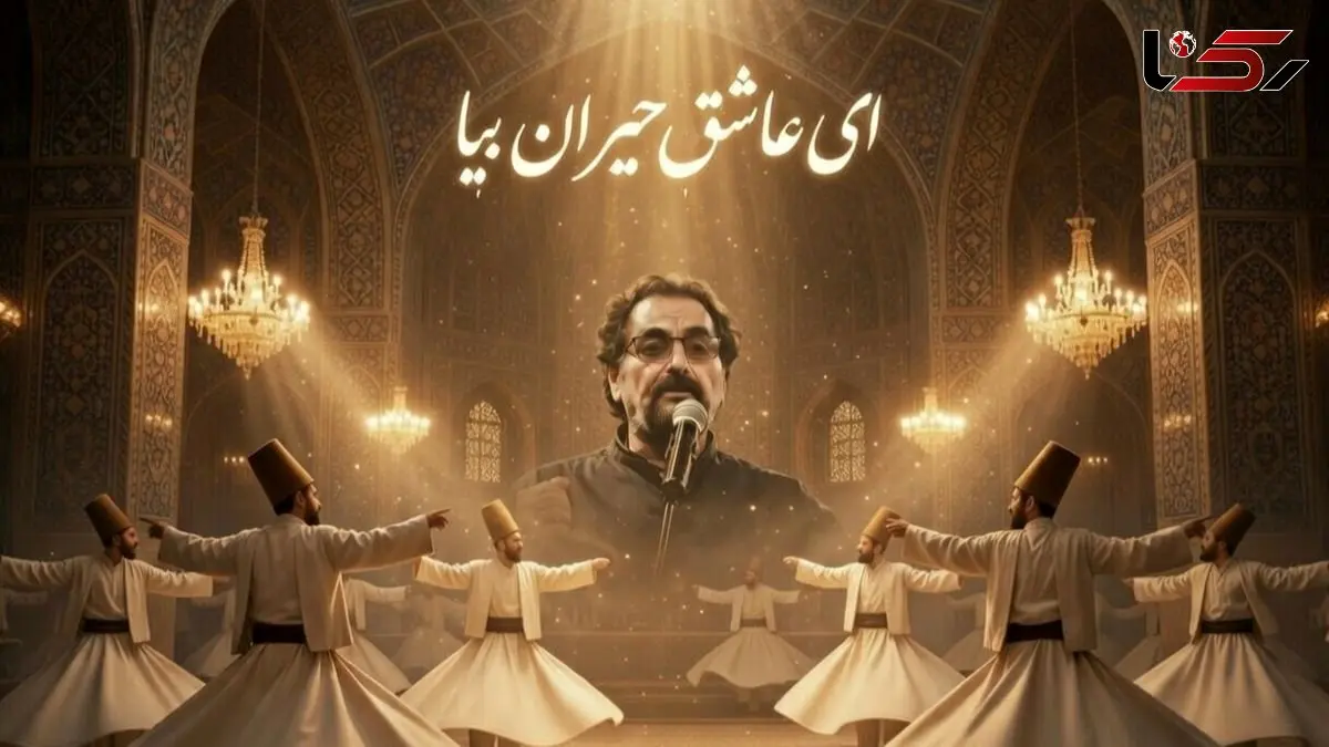 مهمان صدای بهشتی استاد شهرام ناظری باشید/ «ای عاشق حیران بیا» زیباترین شعر دیوان شمس با صدای غزل ساز «شهرام ناظری» شوالیهٔ آواز ایران