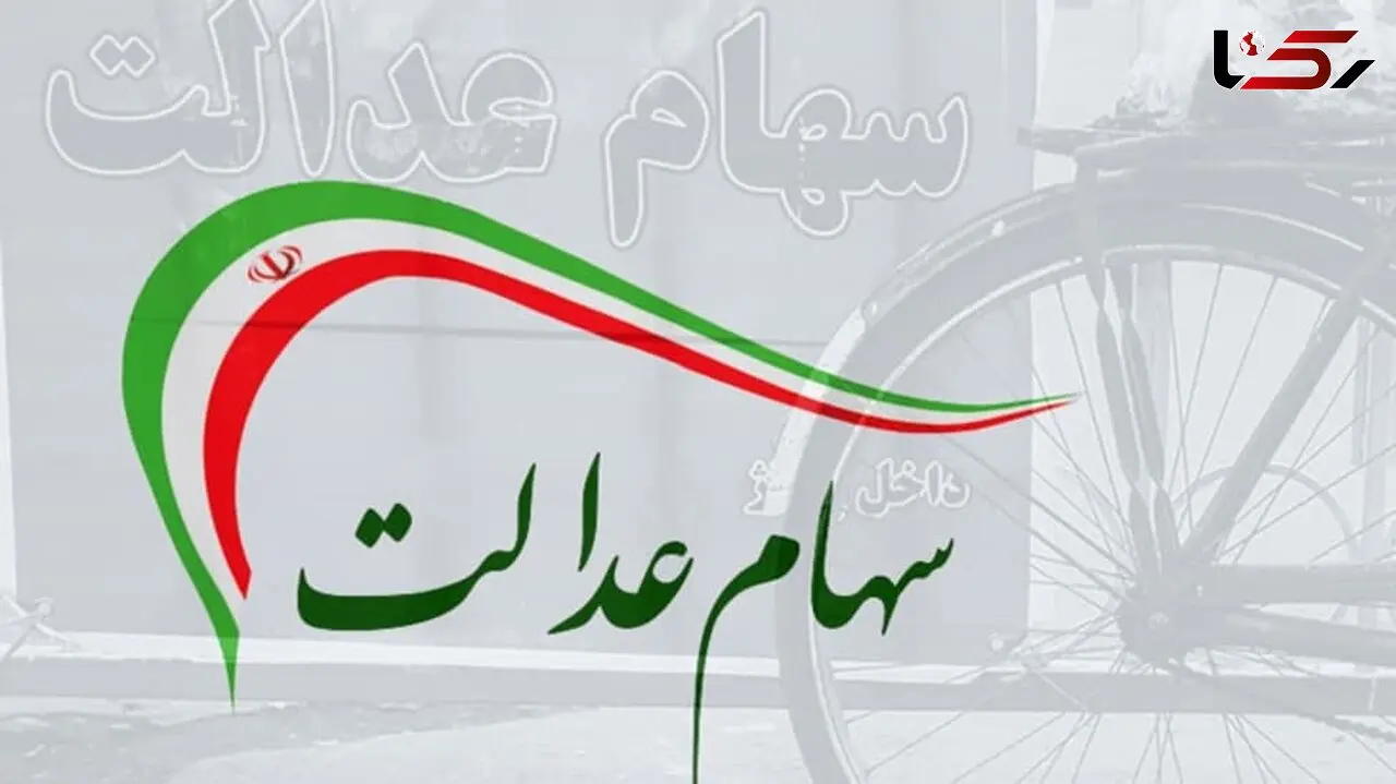 ارزش سهام عدالت و دارایکم امروز دوشنبه 4 مرداد
