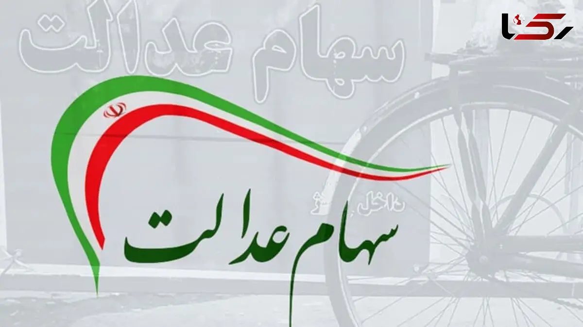 ارزش سهام عدالت و دارایکم امروز دوشنبه 4 مرداد
