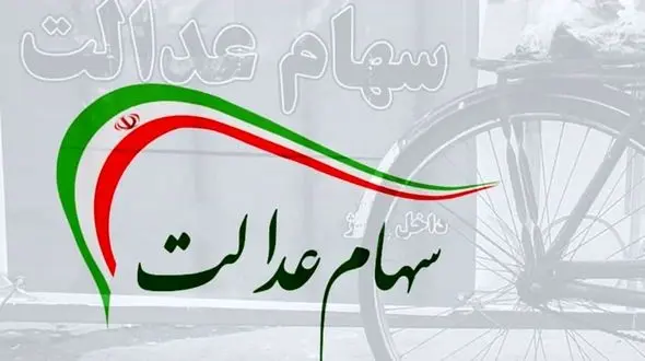 چرا واریز سود سهام عدالت به تاخیر افتاد؟