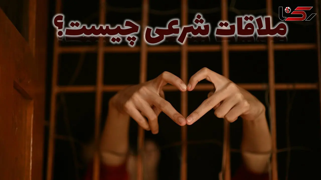 ملاقات شرعی چیست؟