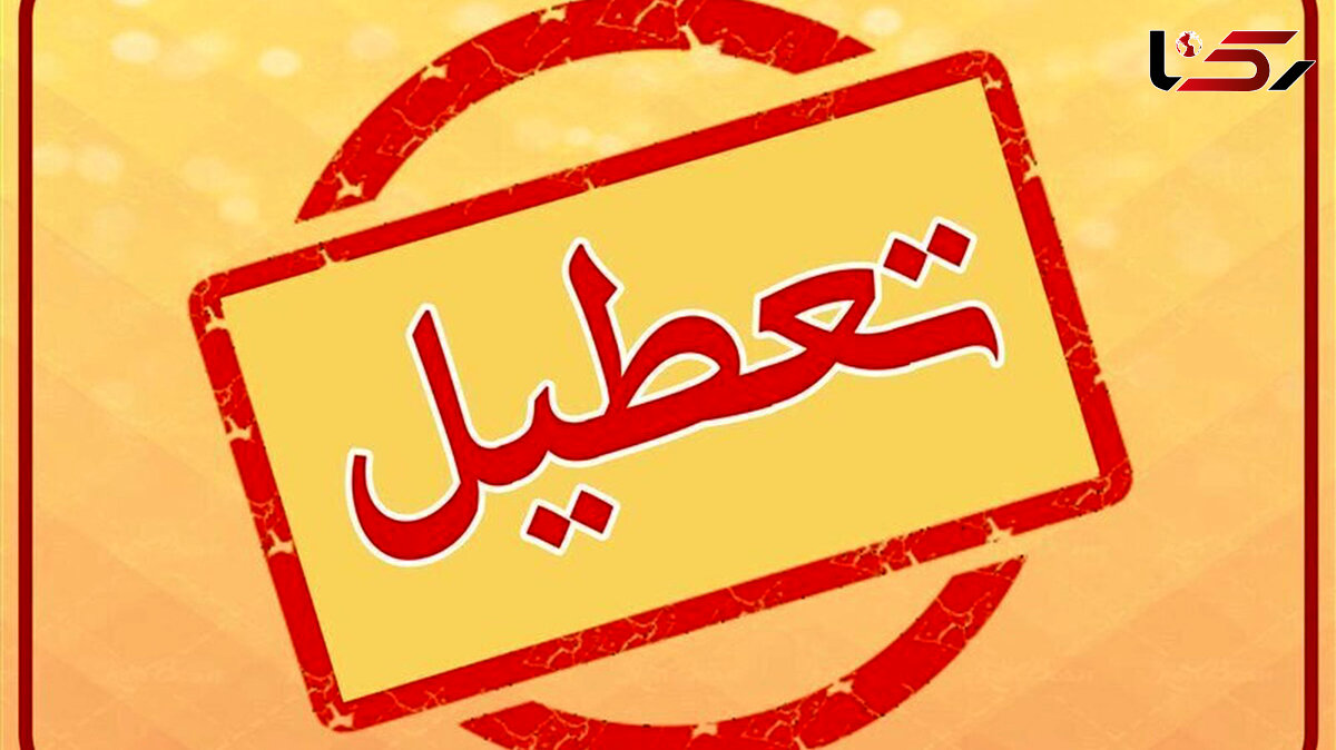 ادارات استان مرکزی فردا پنجشنبه 8 شهریور تعطیل شد