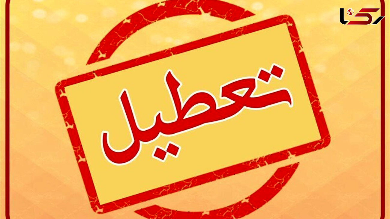 ادارات استان مرکزی فردا پنجشنبه 8 شهریور تعطیل شد