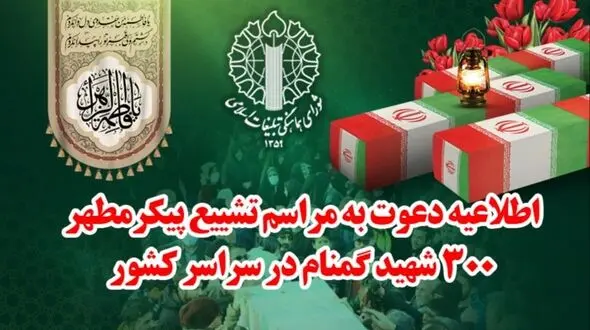 اطلاعیه دعوت شورای هماهنگی تبلیغات اسلامی برای حضور باشکوه در مراسم تشییع پیکر مطهر شهدای گمنام در سراسر کشور | شورای هماهنگی تبلیغات اسلامی