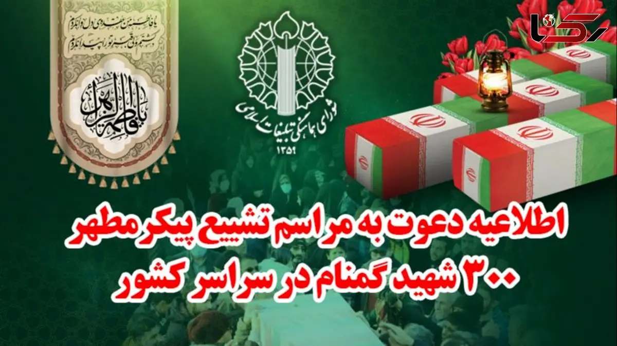 اطلاعیه دعوت شورای هماهنگی تبلیغات اسلامی برای حضور باشکوه در مراسم تشییع پیکر مطهر شهدای گمنام در سراسر کشور | شورای هماهنگی تبلیغات اسلامی