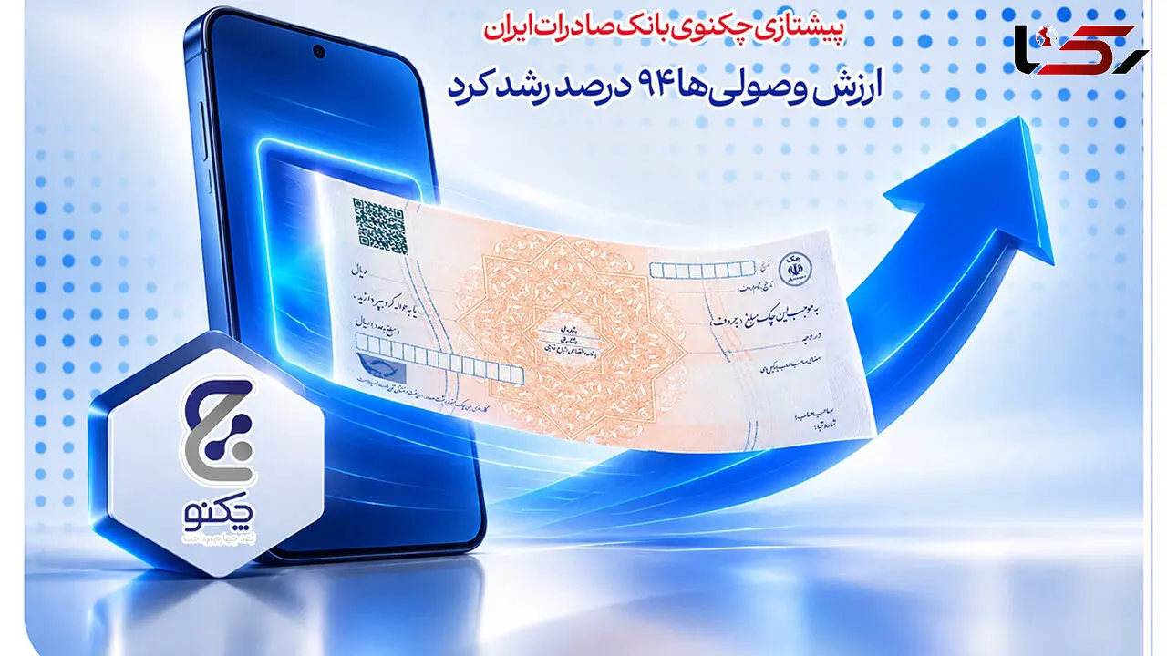 پیشتازی «چکنو» بانک صادرات ایران/ ارزش وصولی‌ها 94 درصد رشد کرد