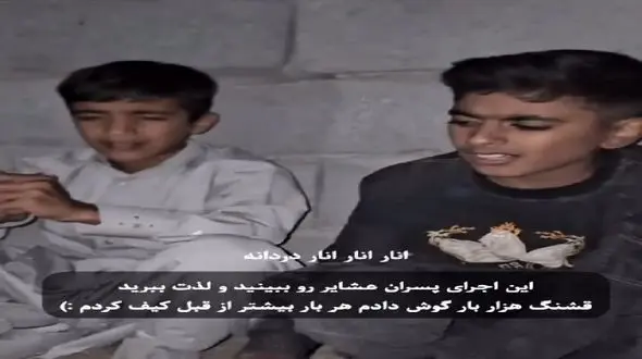 آواز احساسی؛ پسرای عشایر با امکانات کم از فردای خود کس چه میدانه میخونن حنجره طلان