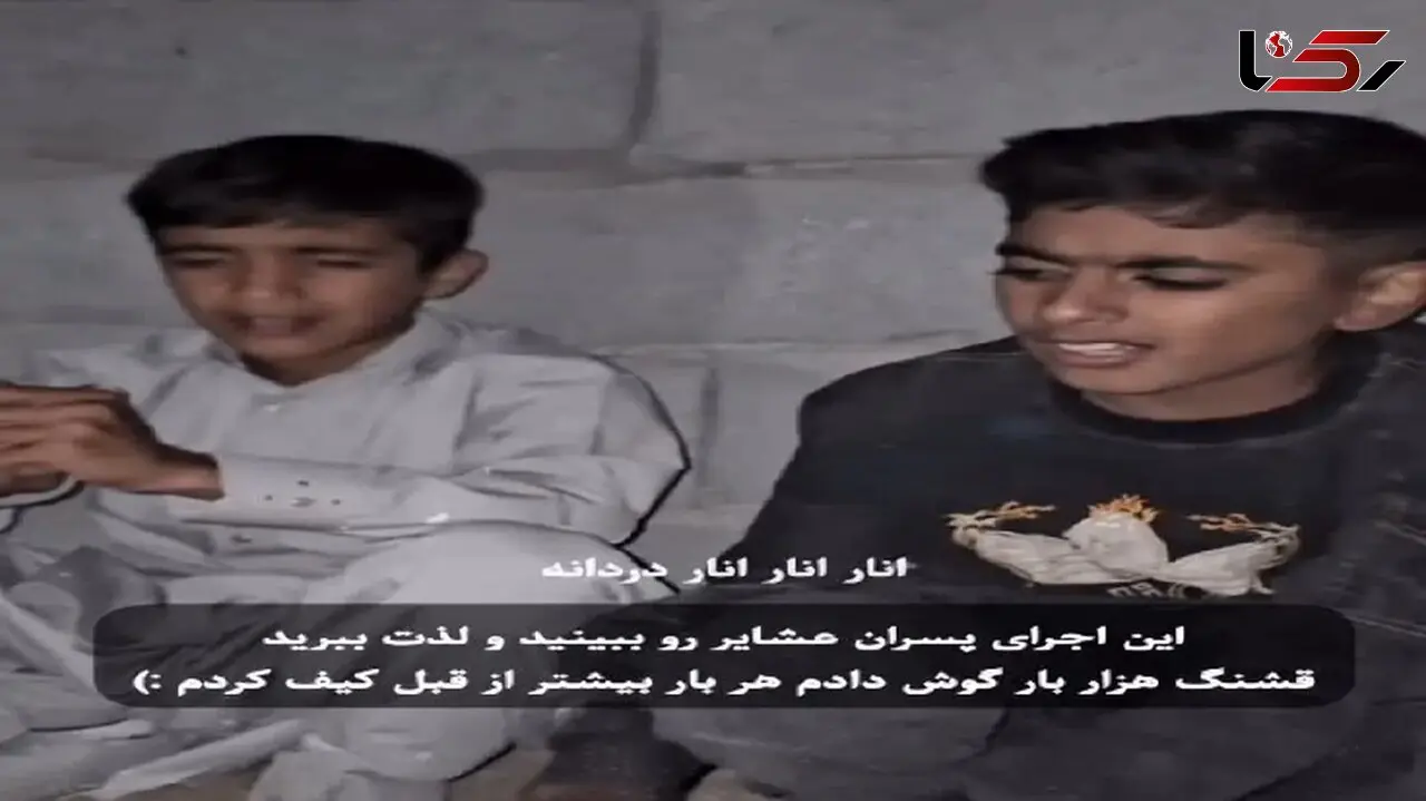 آواز احساسی؛ پسرای عشایر با امکانات کم از فردای خود کس چه میدانه میخونن حنجره طلان
