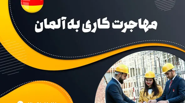 مهاجرت کاری به آلمان