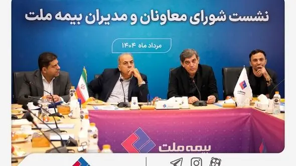 تمرکز بیمه ملت بر بهبود شاخص‌های عملکردی در دومین نشست شورای معاونان و مدیران