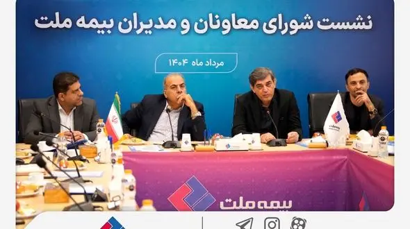 تمرکز بیمه ملت بر بهبود شاخص‌های عملکردی در دومین نشست شورای معاونان و مدیران