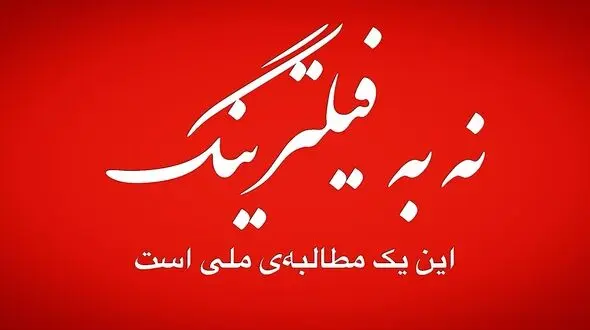 فیلترینگ را کنار بزنید؛ نگذارید نخبگان و اقتصاد کشور قربانی تصمیمات ناهماهنگ شوند! + صوت
