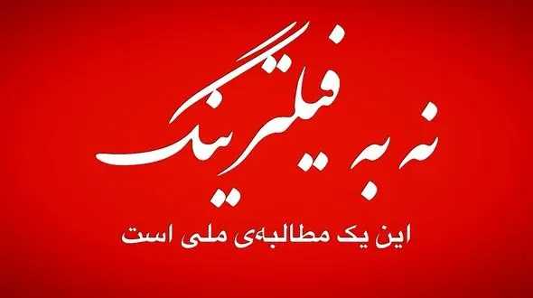 فیلترینگ را کنار بزنید؛ نگذارید نخبگان و اقتصاد کشور قربانی تصمیمات ناهماهنگ شوند! + صوت