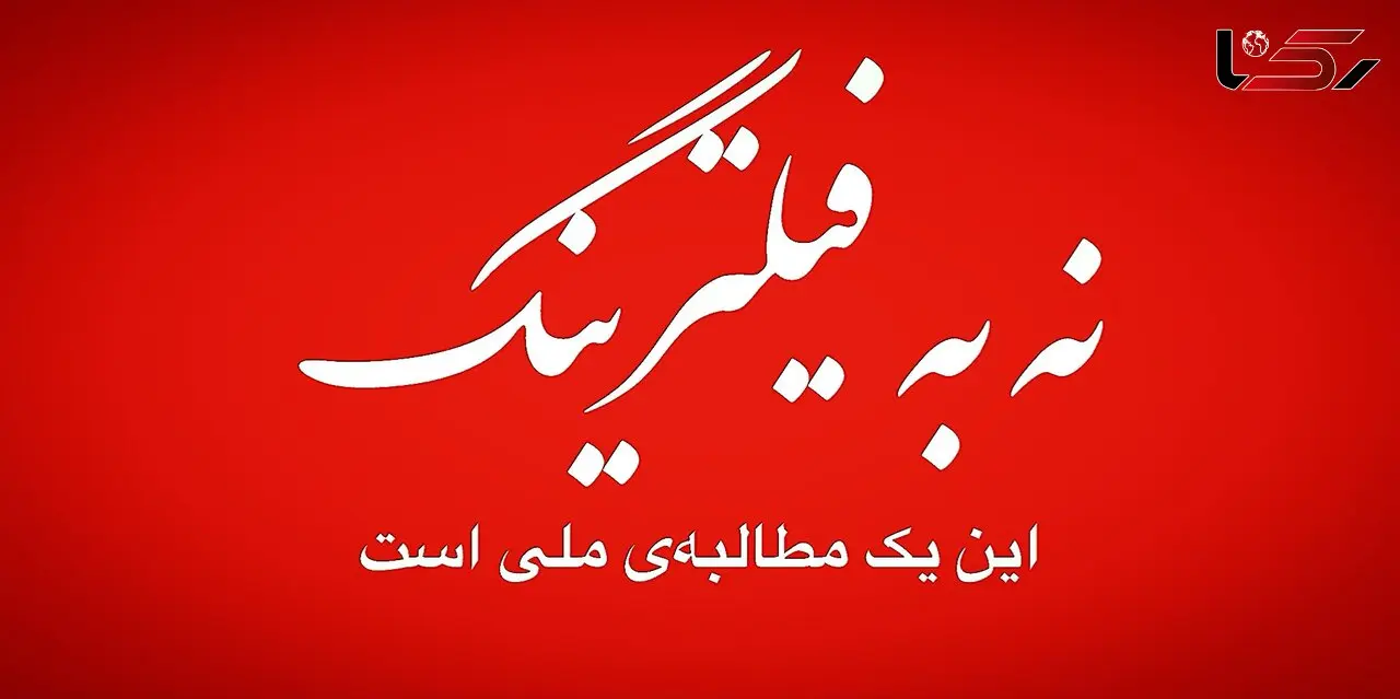 فیلترینگ را کنار بزنید؛ نگذارید نخبگان و اقتصاد کشور قربانی تصمیمات ناهماهنگ شوند! + صوت