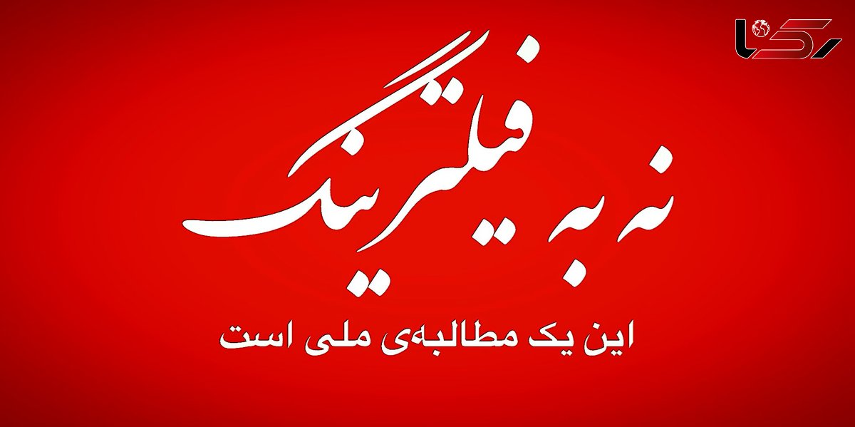 فیلترینگ را کنار بزنید؛ نگذارید نخبگان و اقتصاد کشور قربانی تصمیمات ناهماهنگ شوند! + صوت