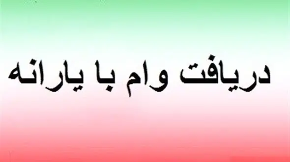  آغاز پرداخت وام ۵ میلیونی با حساب یارانه از امروز 