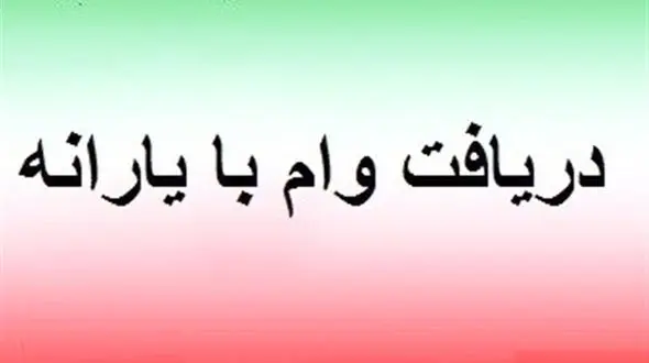  آغاز پرداخت وام ۵ میلیونی با حساب یارانه از امروز 