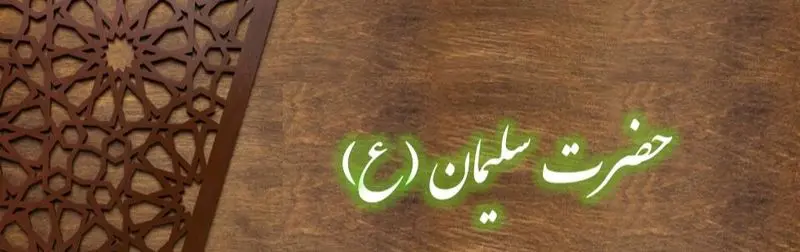 حضرت سلیمان
