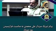 پیام تبریک سردار علی محمدی به مناسبت فرارسیدن روز سرباز 