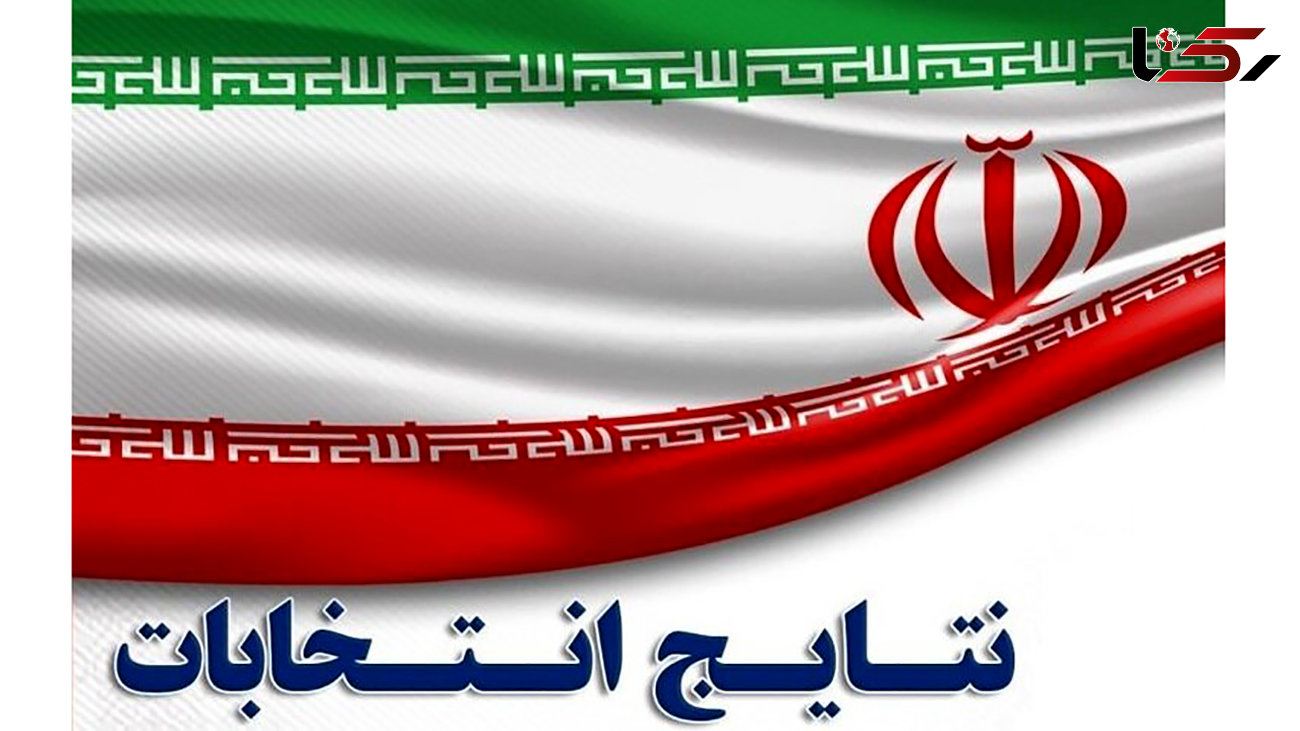 اعلام اسامی منتخبان مجلس دوازدهم در استان تهران