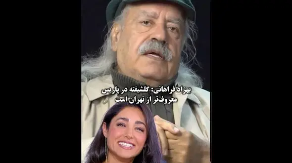 ببینید / گلشیفته فراهانی تحت حفاظت پلیس فرانسه ! / هیچکس نمی داند گلشیفته جایزه سزار و صلح را برده است !