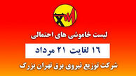 جدول خاموشی های برق مناطق مختلف تهران امروز / چهارشنبه 20 مرداد ماه 