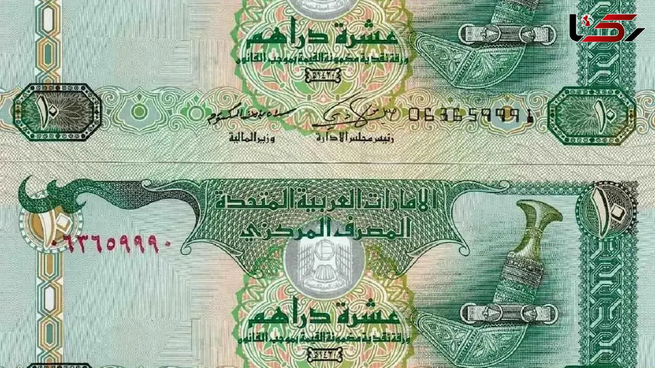قیمت درهم امروز چهارشنبه ۲۲ مهر ۱۴۰۵