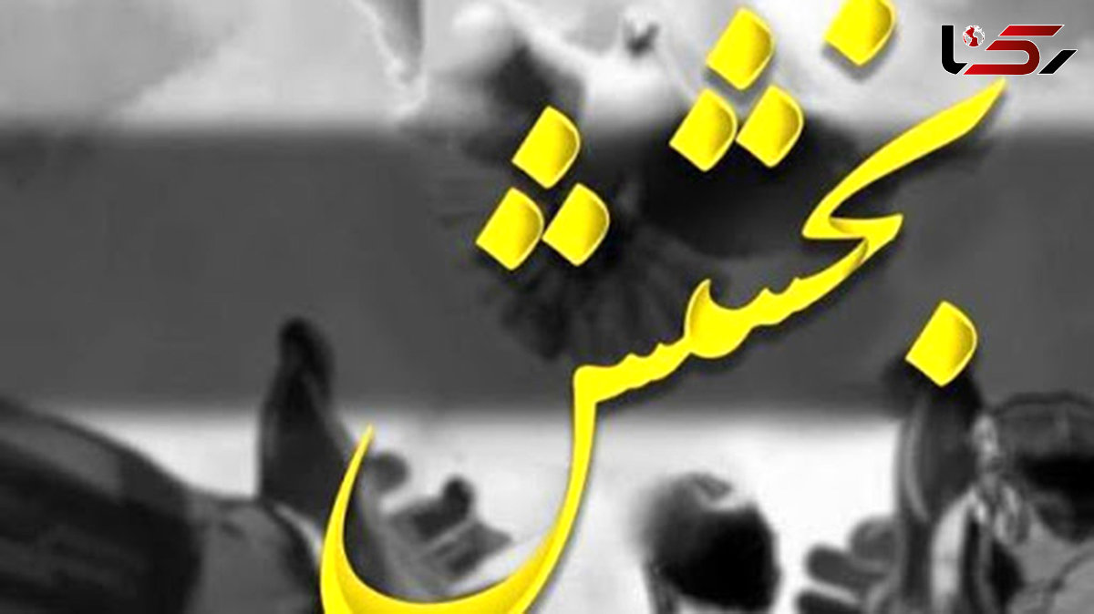 بخشش قاتل دزفولی توسط اولیاء دم 4 سال پس از قتل