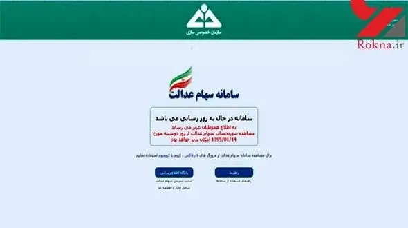 مراجعه 28 میلیون ایرانی به سامانه سهام عدالت 