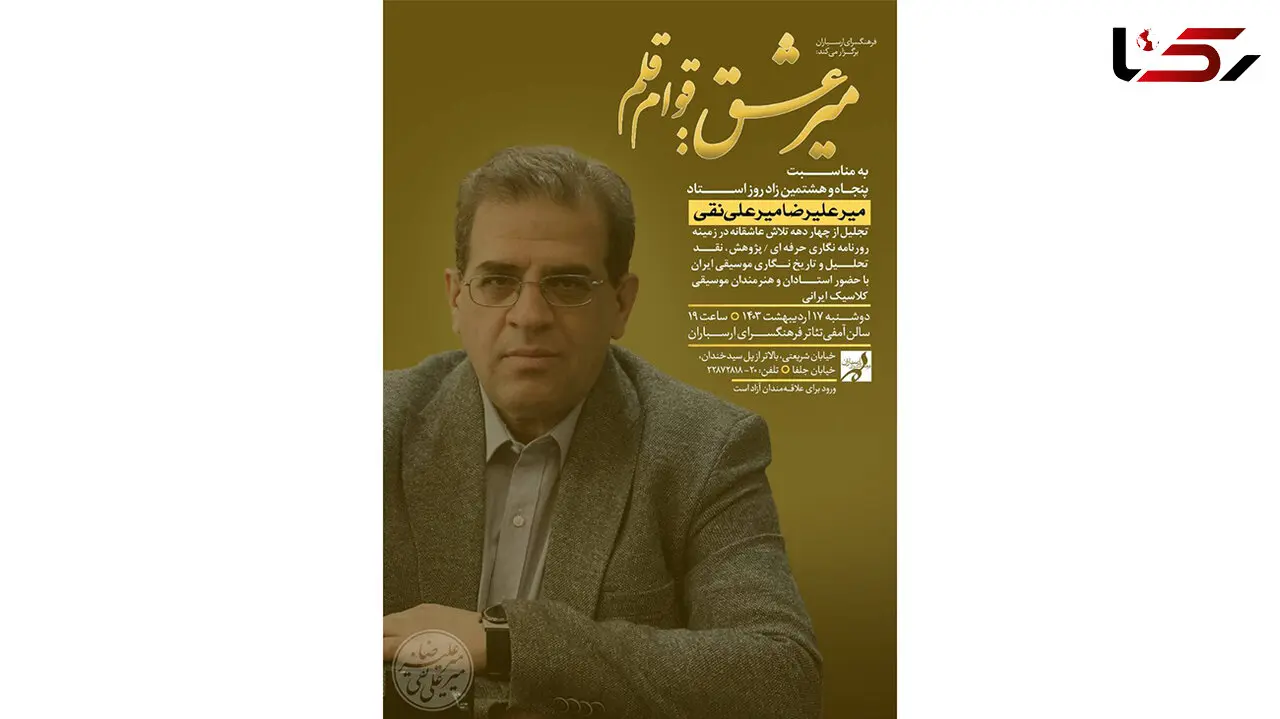«میر عشق»؛ ویژه‌برنامه زادروز میرعلیرضا میرعلینقی در فرهنگسرای ارسباران